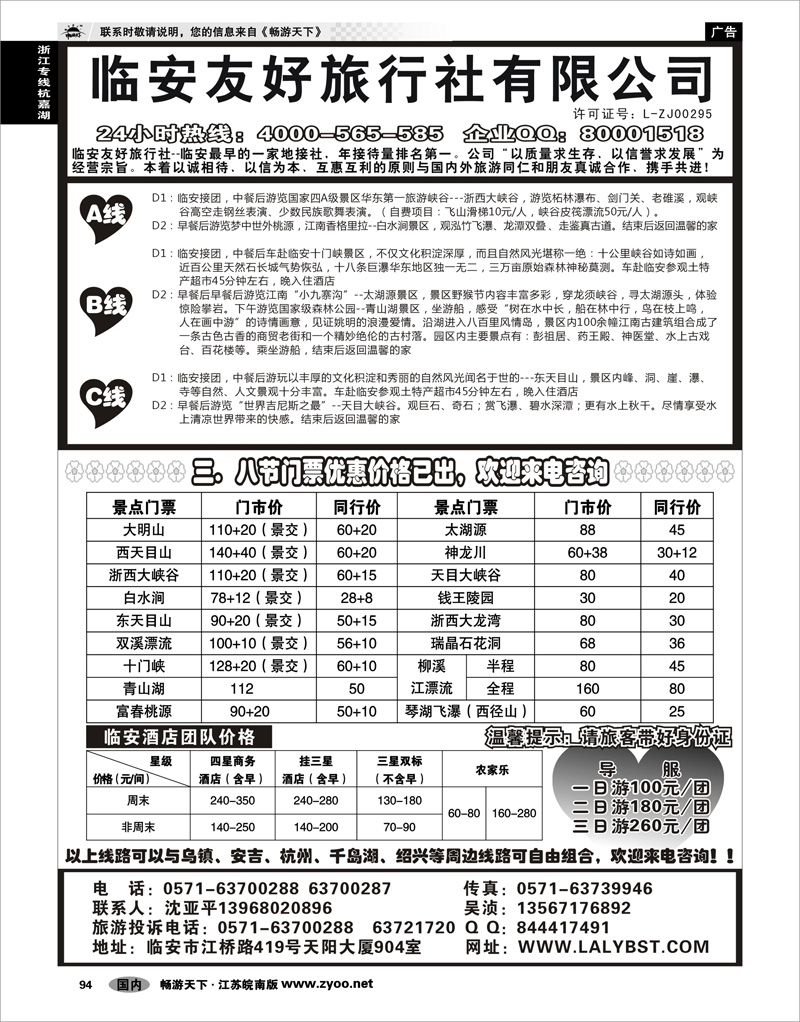 94 浙江专线杭嘉湖 临安友好旅行社--临安专业地接