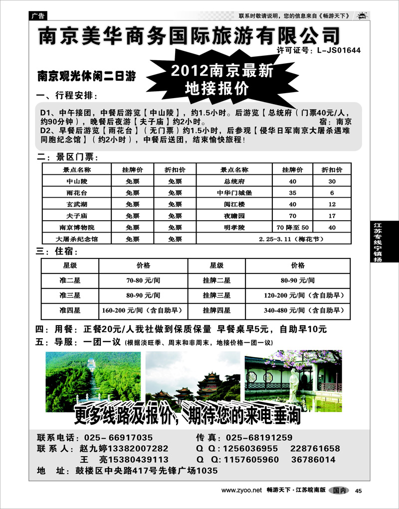 45 江苏专线宁镇扬 南京美华商务国际旅游有限公司