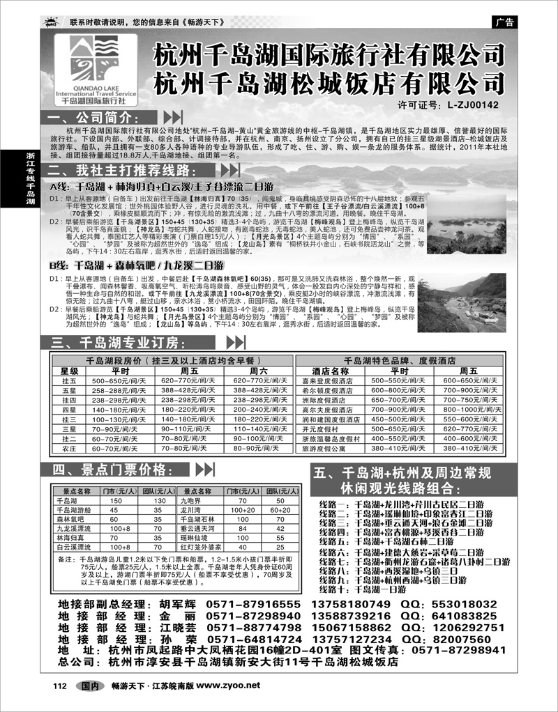 112 浙江专线千岛湖 杭州千岛湖旅行社有限公司