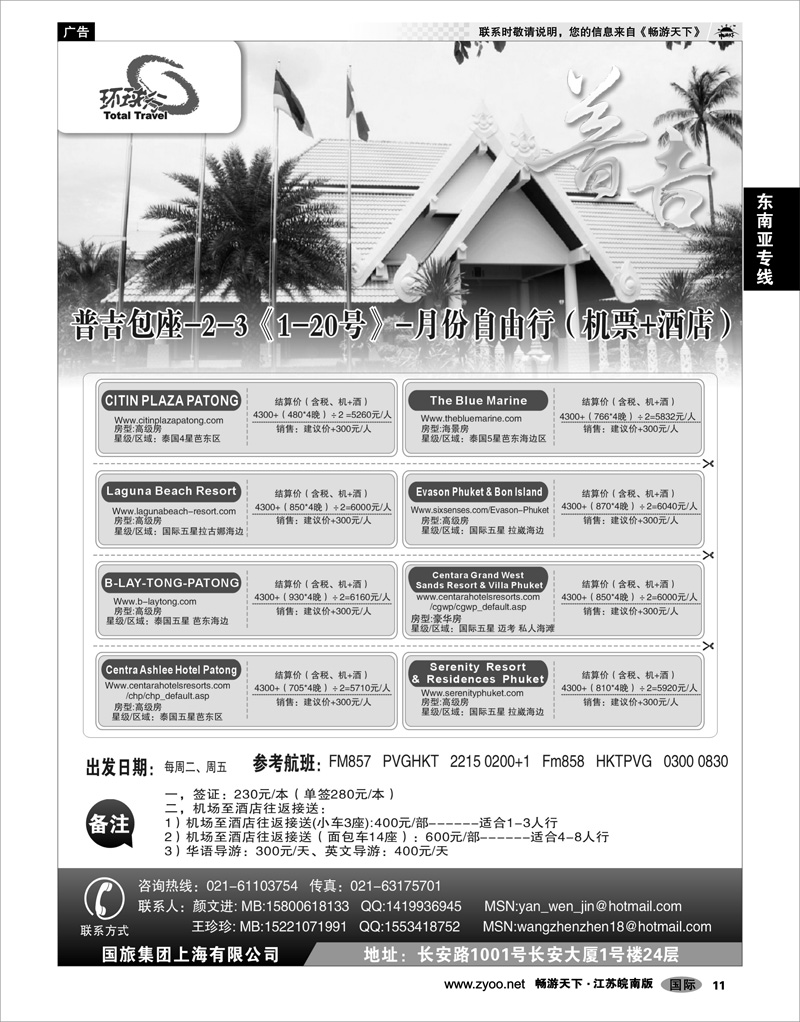 11 东南亚专线 中国国旅--普吉岛包座最新计划