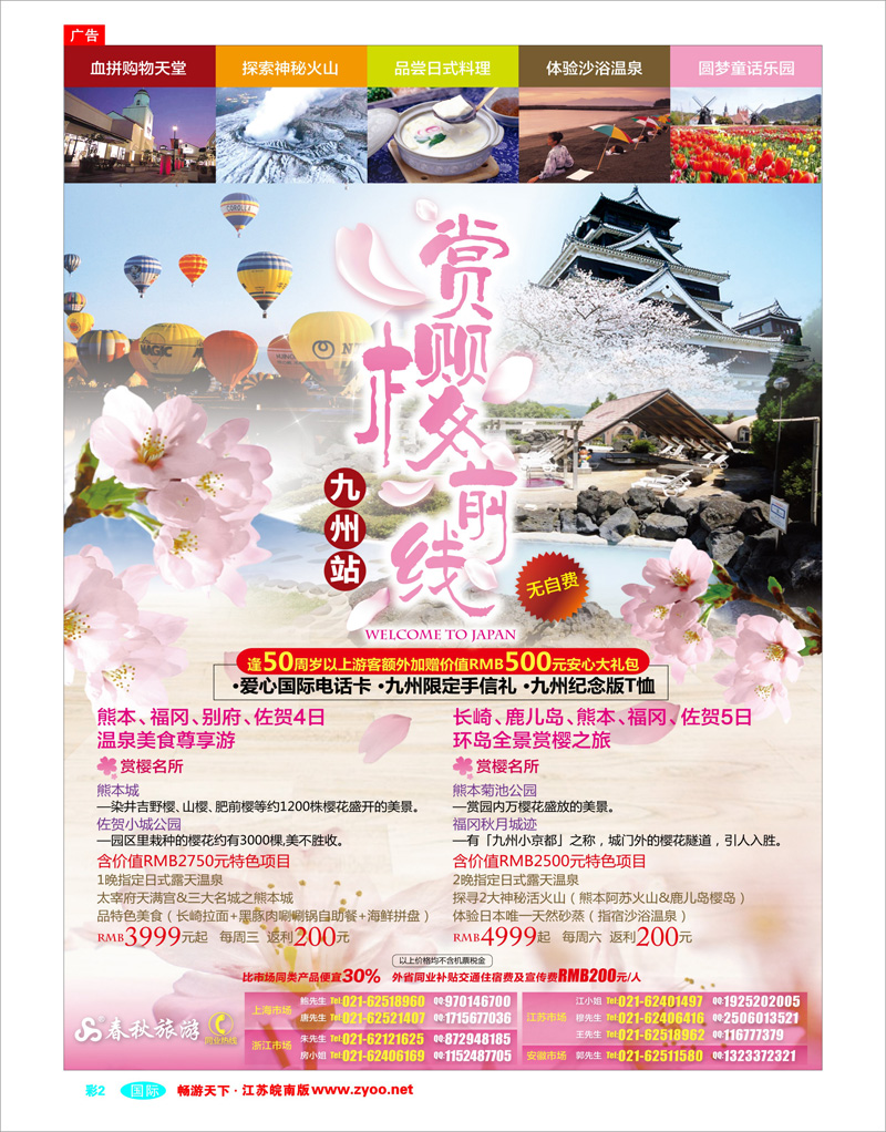 彩2 春秋假期——赏樱前线·九州站