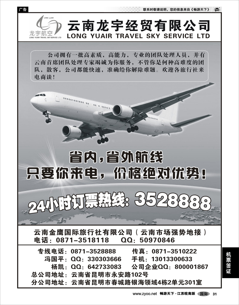 31 机票专线 云南龙宇航空票务