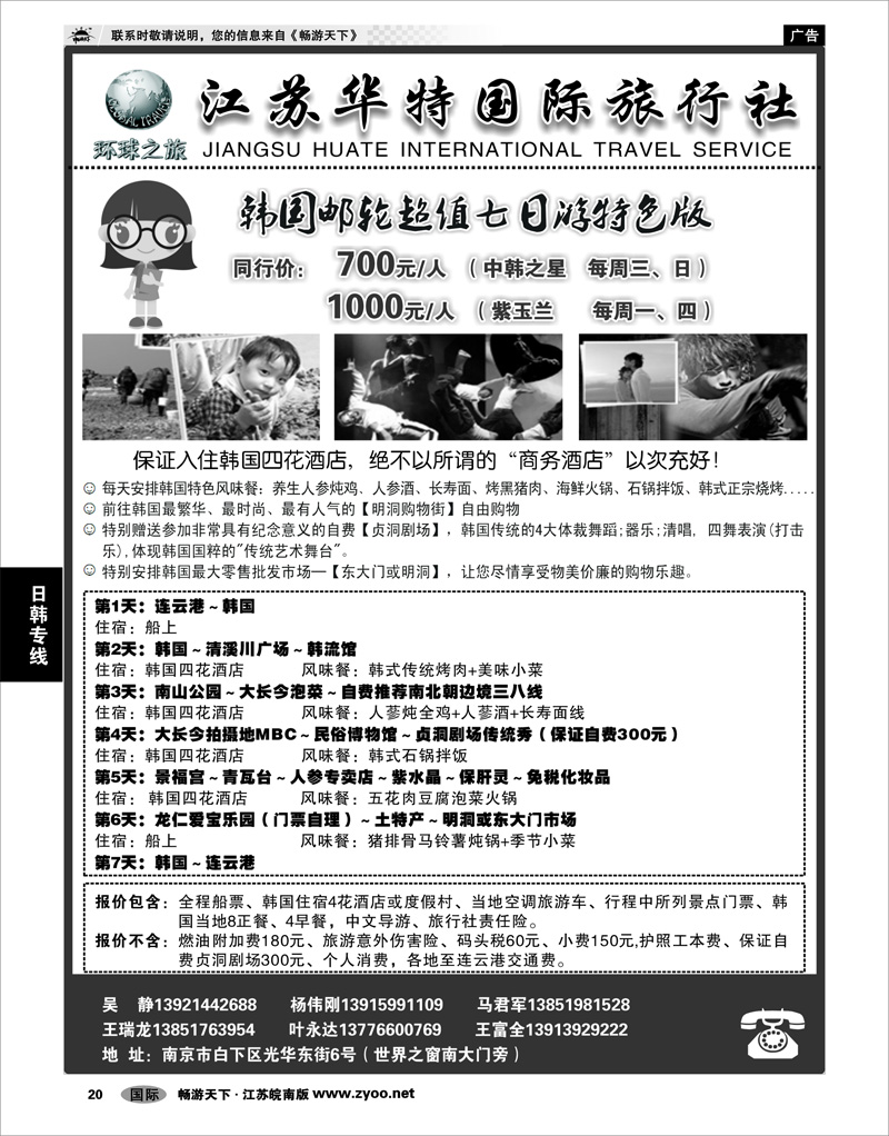 20 日韩专线 江苏华特国际旅行社01