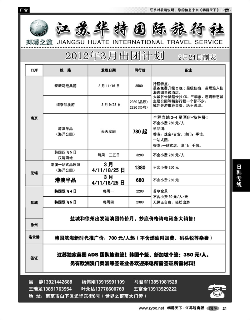 21 日韩专线 江苏华特国际旅行社02