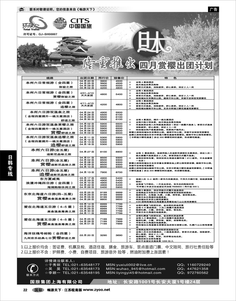 22 日韩专线 中国国旅3月出团计划