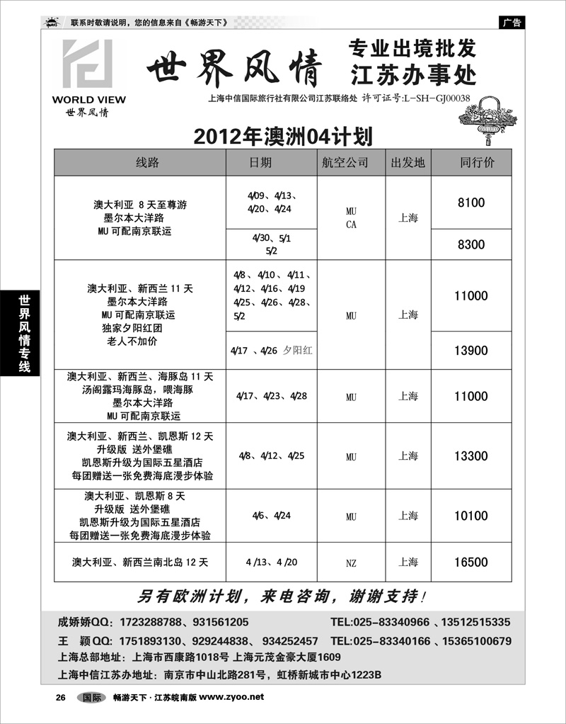26 世界风情专线  世界风情”专业出境批发  江苏联络处03