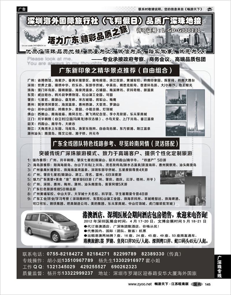 145 广深珠专线 深圳海外国旅--广深珠港澳品质游