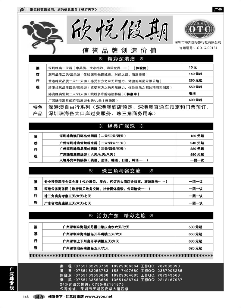 146 广深珠专线 广深珠港澳广东全线地接中心—深圳欣悦假期