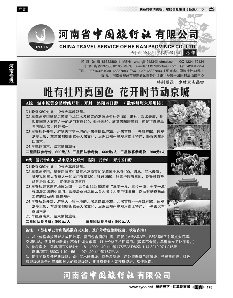 175 河南专线 河南省中国旅行社（总部）