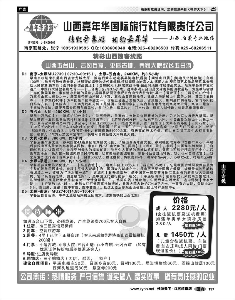 197 山西专线 山西嘉年华国际旅行社有限责任公司