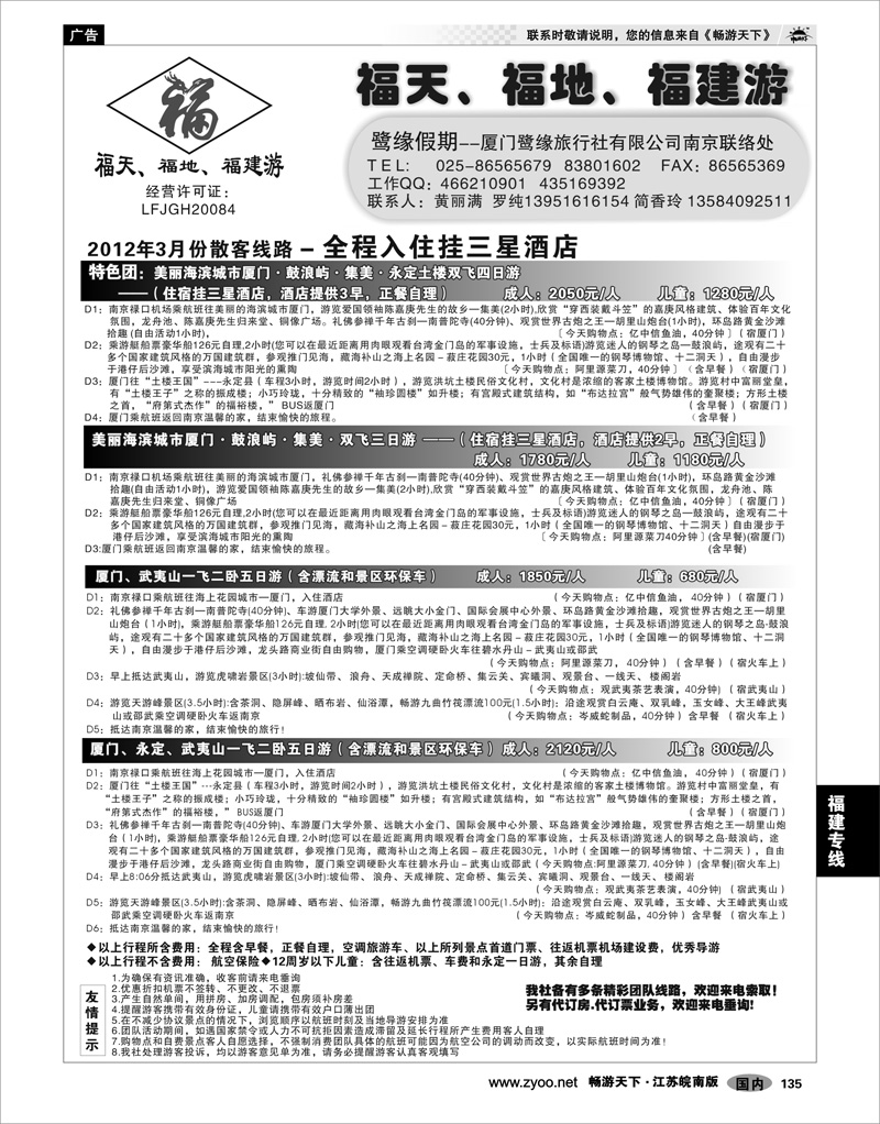 135 福建专线 ◆◆◆厦门鹭缘旅行社