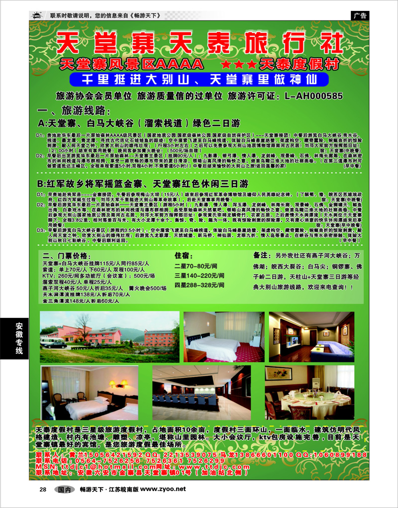28 安徽专线 天堂寨天泰旅行社