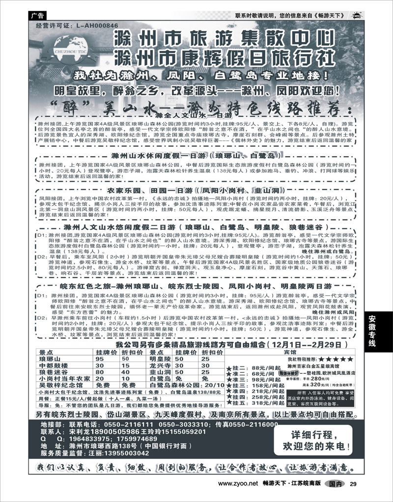 29 安徽专线 滁州康辉假日旅行社