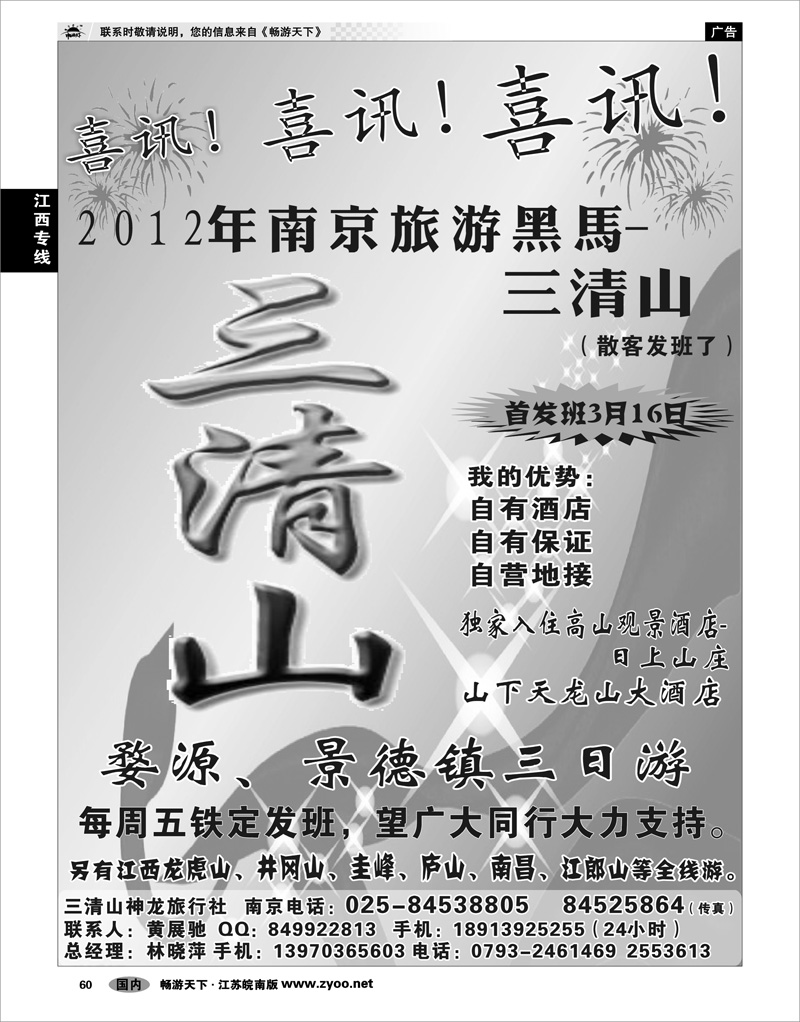 60 江西专线 三清山神龙旅行社宁办01