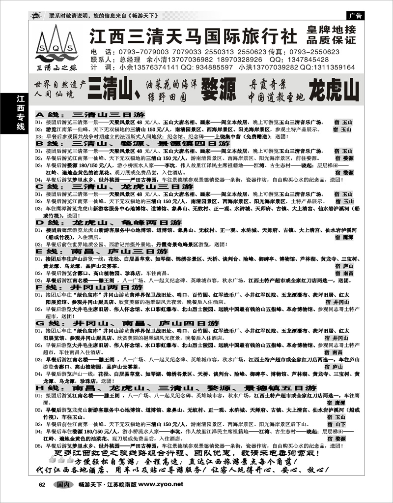 62 江西专线 江西三清山天马国际旅行社