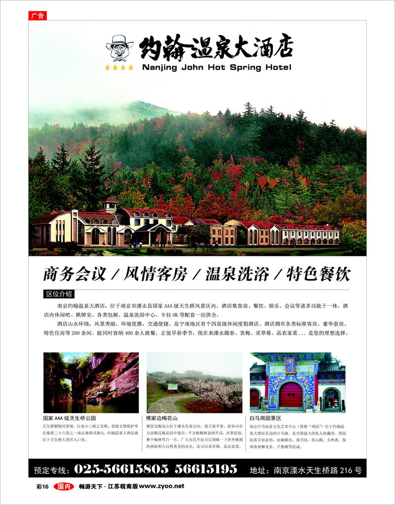 彩16 南京约翰温泉大酒店