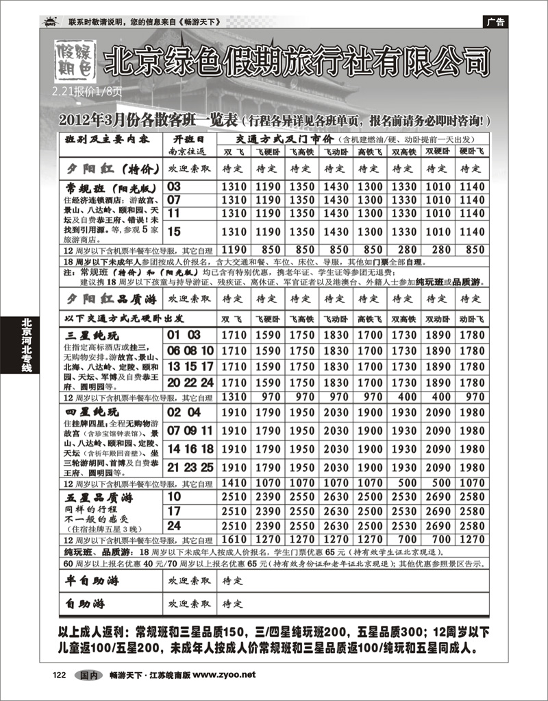 122 北京河北专线 北京绿色假期旅行社有限公司