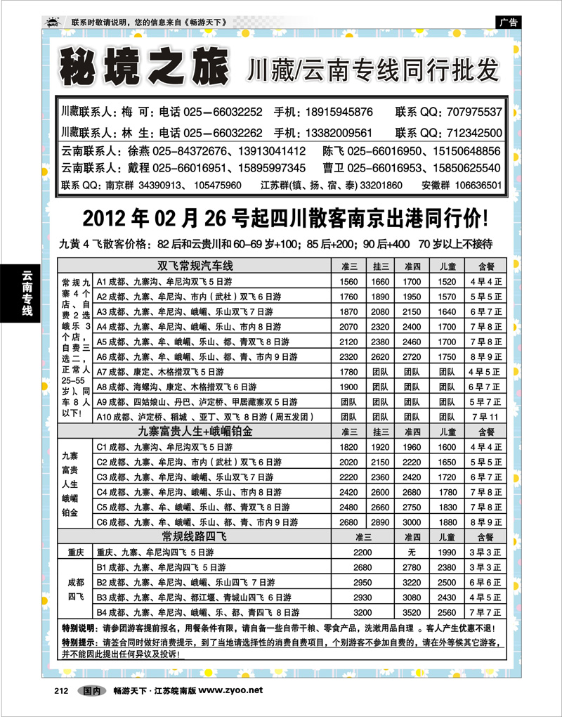 212 云南专线 秘境之旅-成都线02