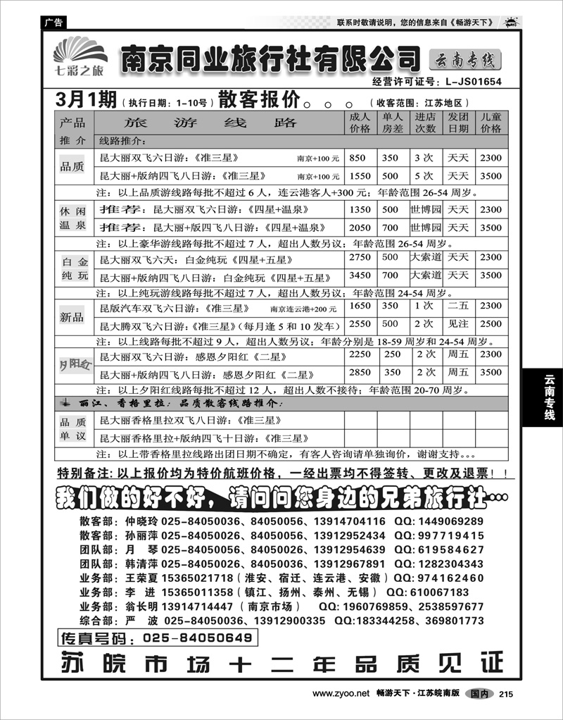 215 云南专线 南京同业-七彩之旅