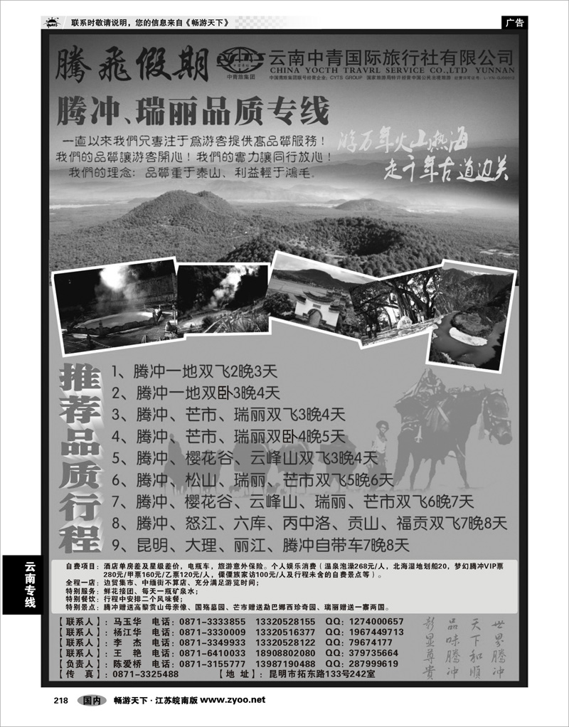 218 云南专线 云南中青国际旅行社—腾飞假期—腾冲、瑞丽专线