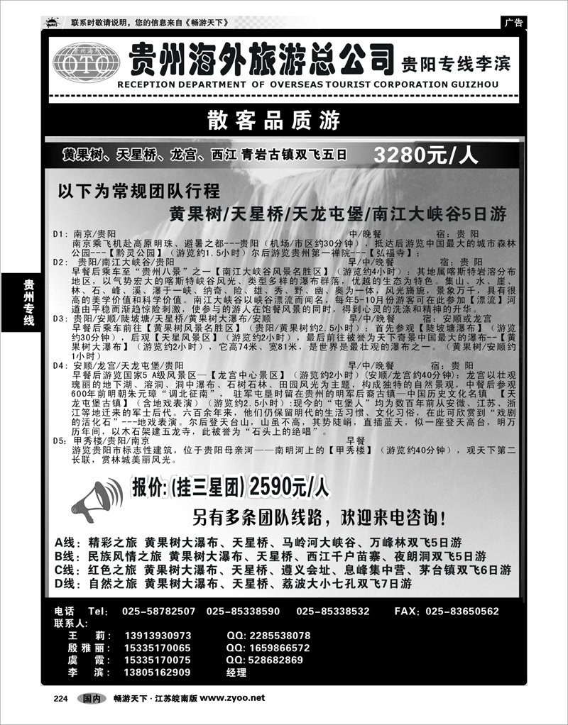 224 贵州专线 贵州海外总公司-贵阳专线李滨