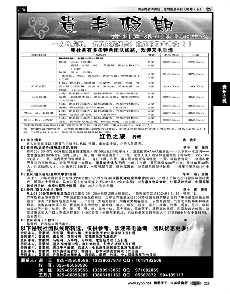225 贵州专线 贵丰假期-江苏集散中心
