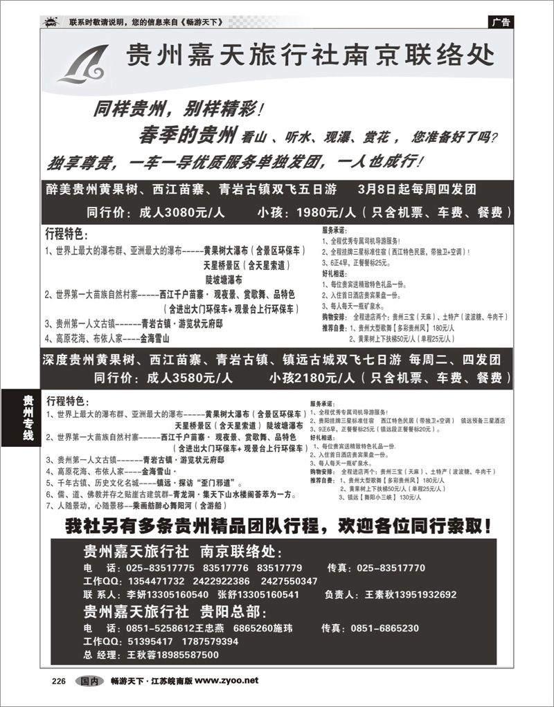 226 贵州专线 贵州嘉天旅行社  南京联络处