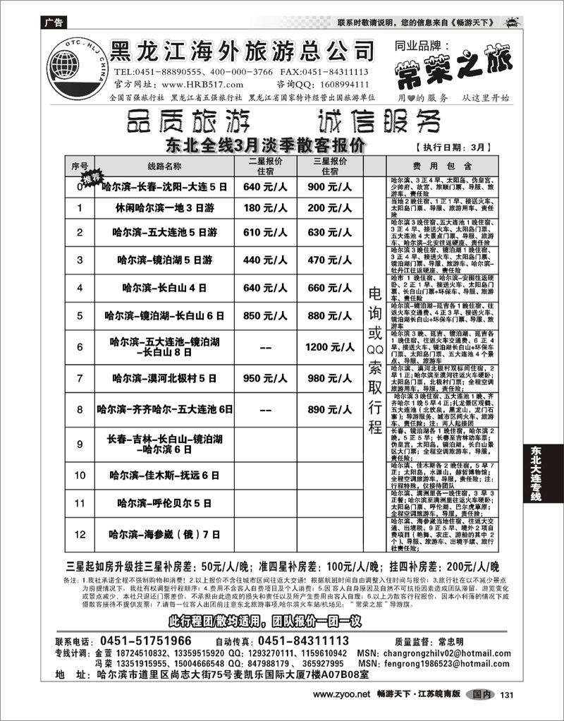 131 东北大连专线 黑龙江海外旅游总公司-常荣之旅