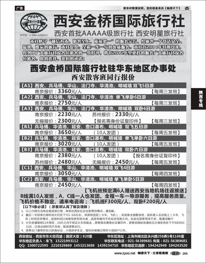 205 陕西专线  西安金桥国旅驻华东办事处—西安专线