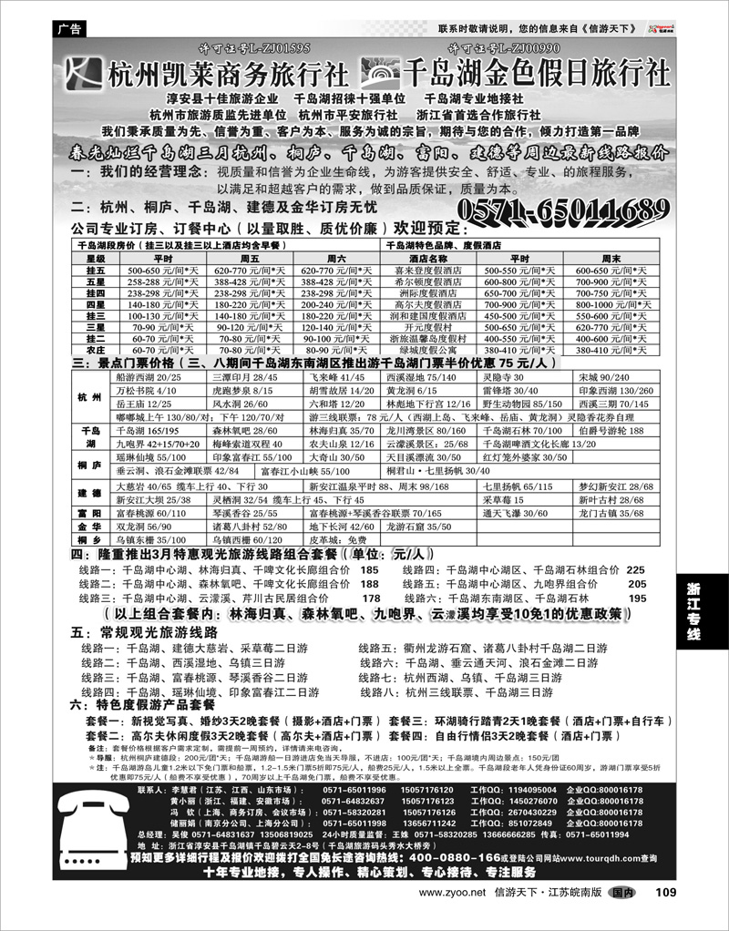 109 浙江专线杭嘉湖 杭州凯莱商务旅行社千岛湖金色假日旅行社