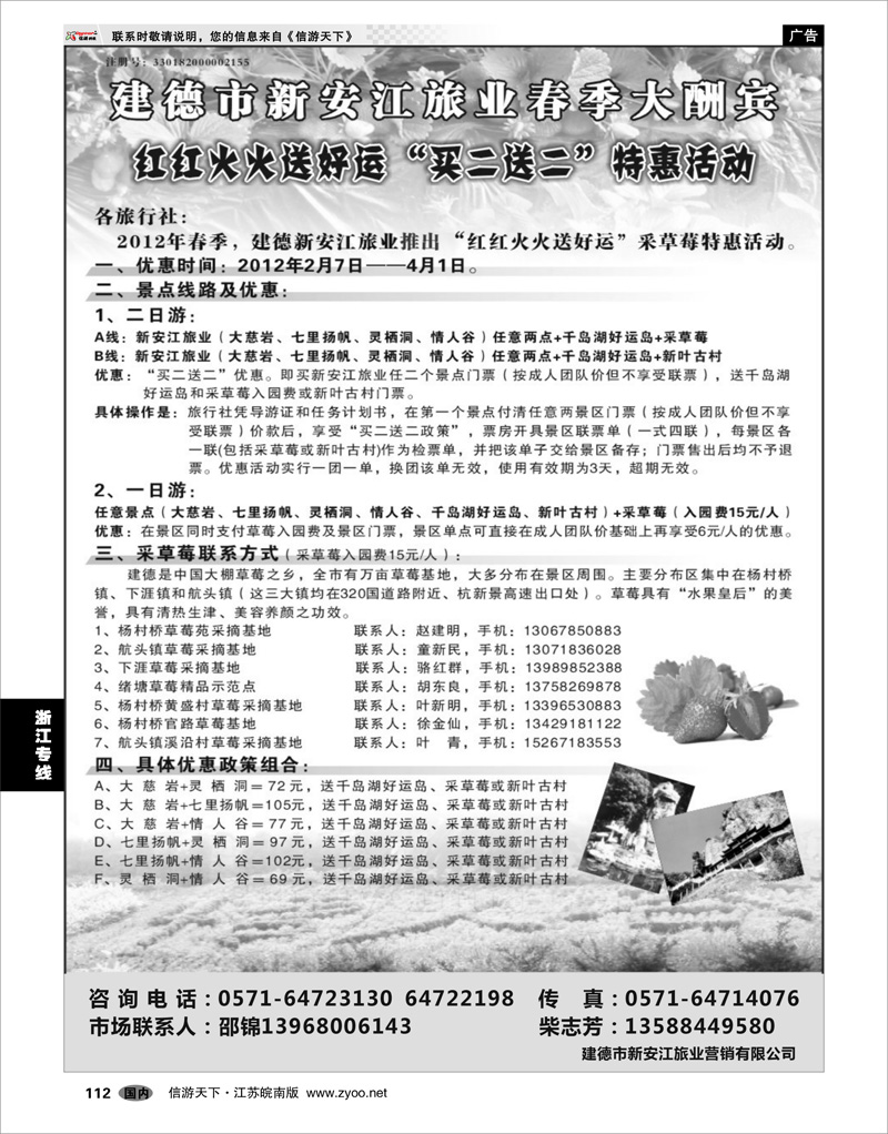 112 浙江专线杭嘉湖 2012年杭州新安江旅业各景区价格政策及春季草莓采摘活动买二送二