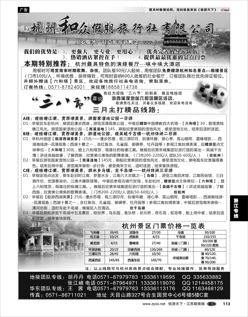 113 浙江专线杭嘉湖 杭州和众假期旅行社有限公司