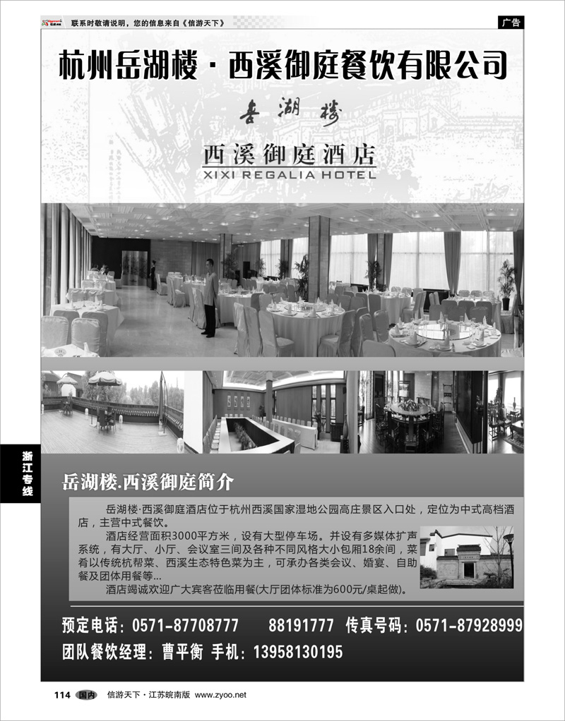 114 浙江专线杭嘉湖 杭州岳湖楼·西溪御庭餐饮有限公司