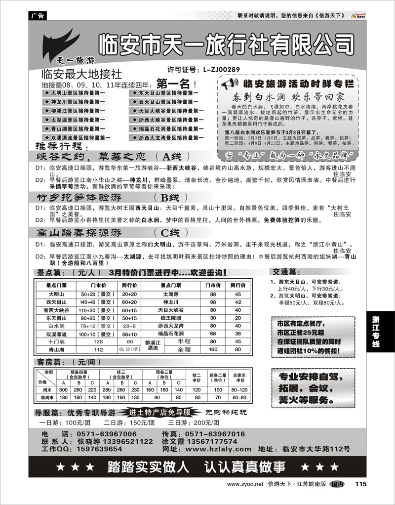 115 浙江专线杭嘉湖 临安天一旅行社--临安专业地接