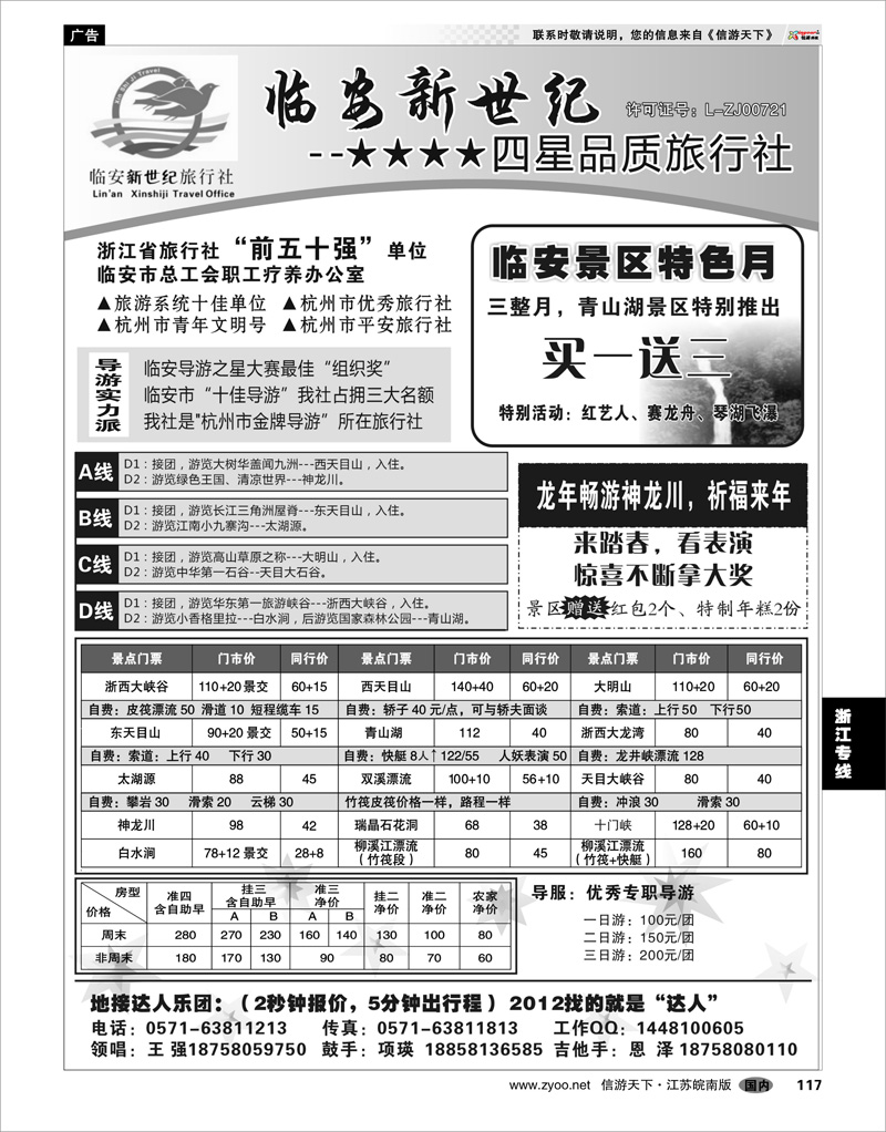 117 浙江专线杭嘉湖 临安新世纪旅行社--四星品质地接社