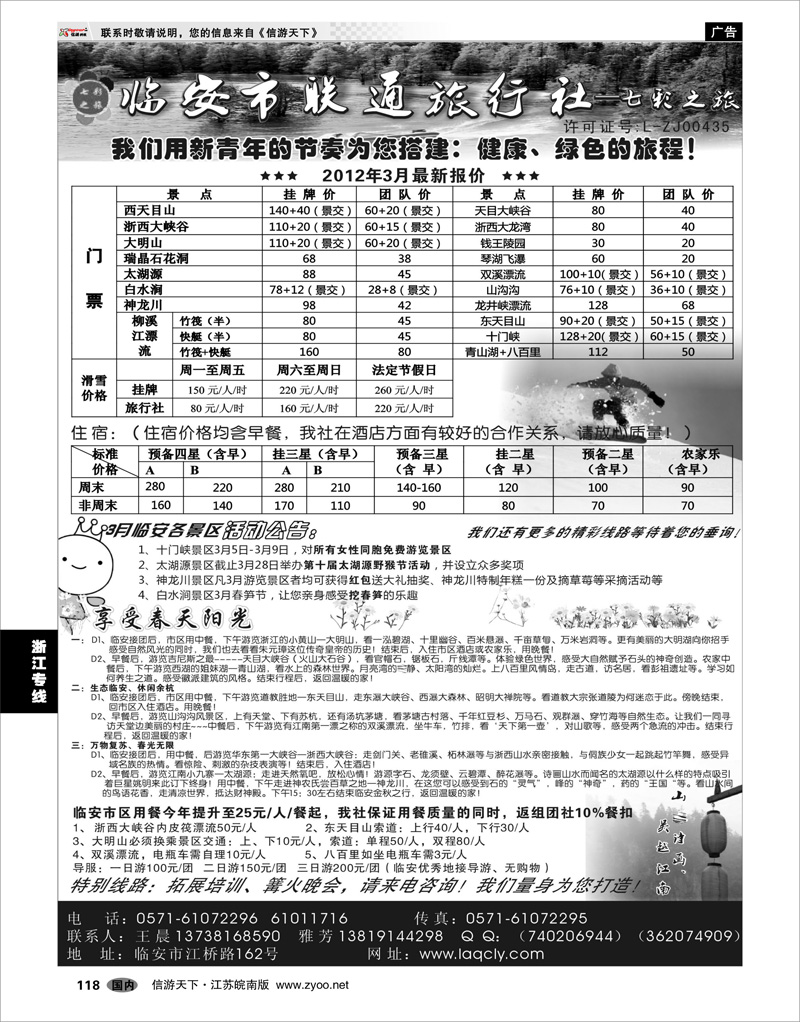 118 浙江专线杭嘉湖 临安联通旅行社●七彩之旅