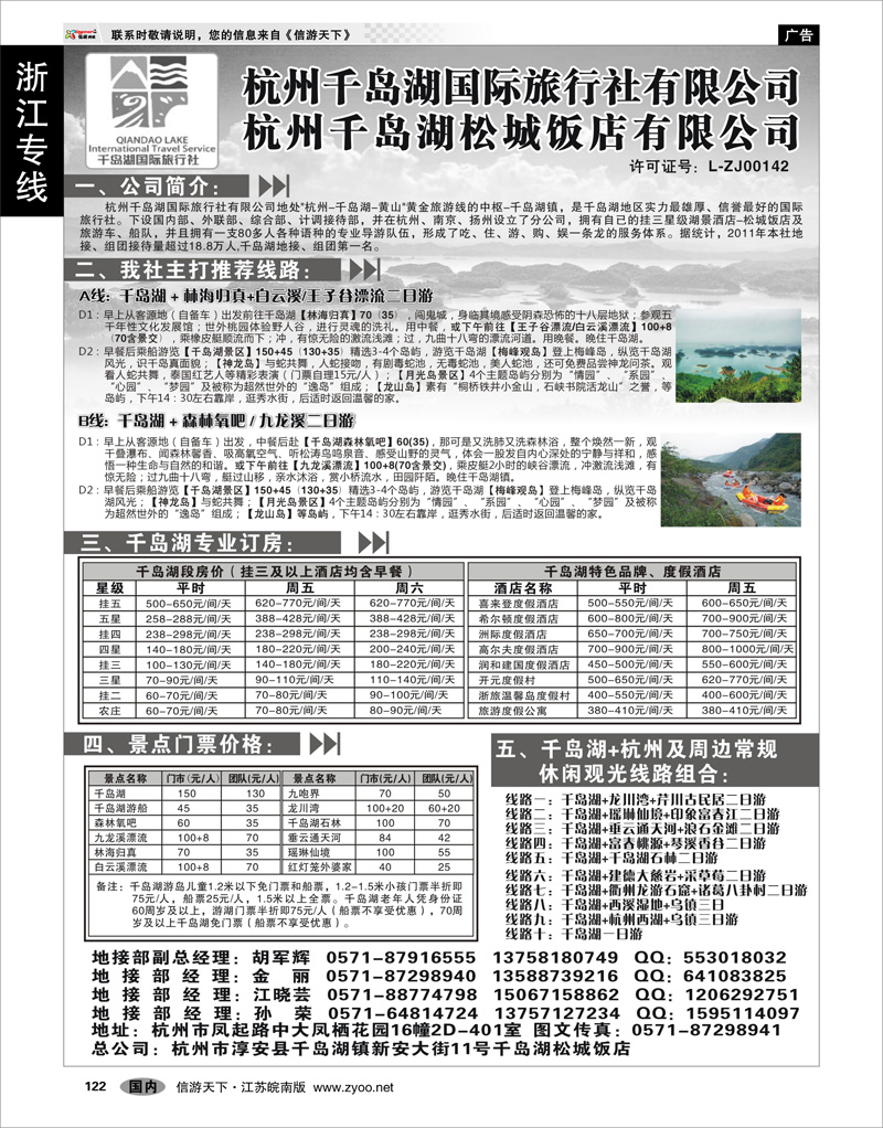 122 浙江专线杭嘉湖 杭州千岛湖旅行社有限公司