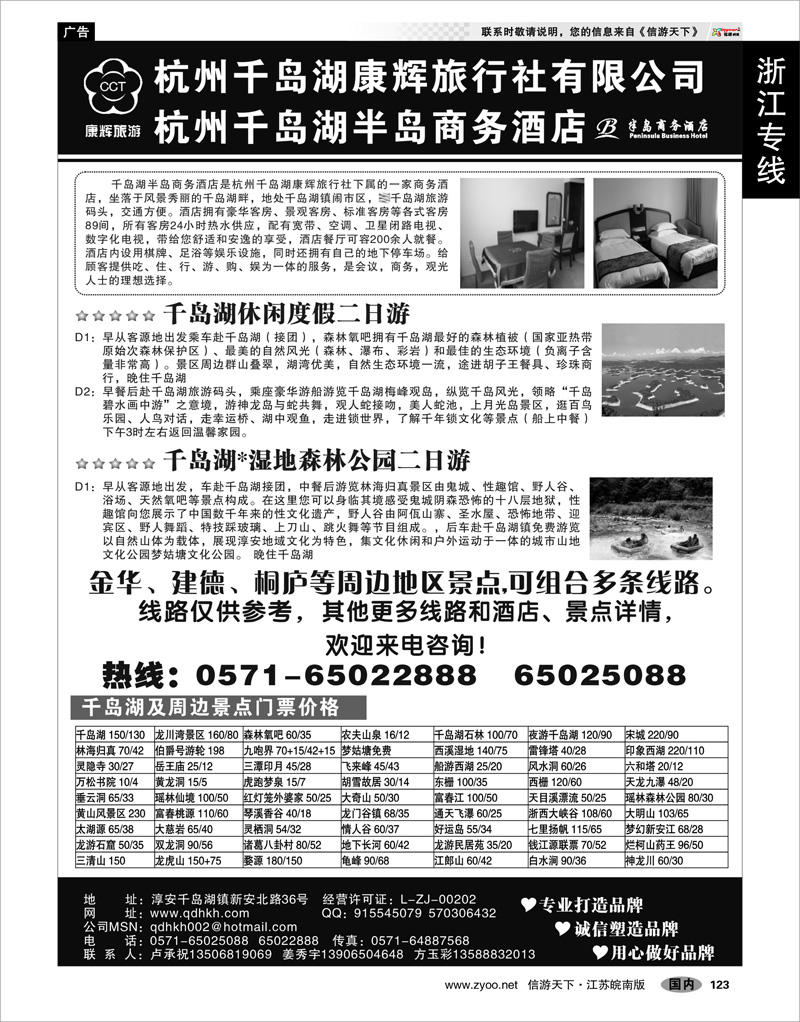 123 浙江专线杭嘉湖 千岛湖康辉旅行社●半岛商务酒店