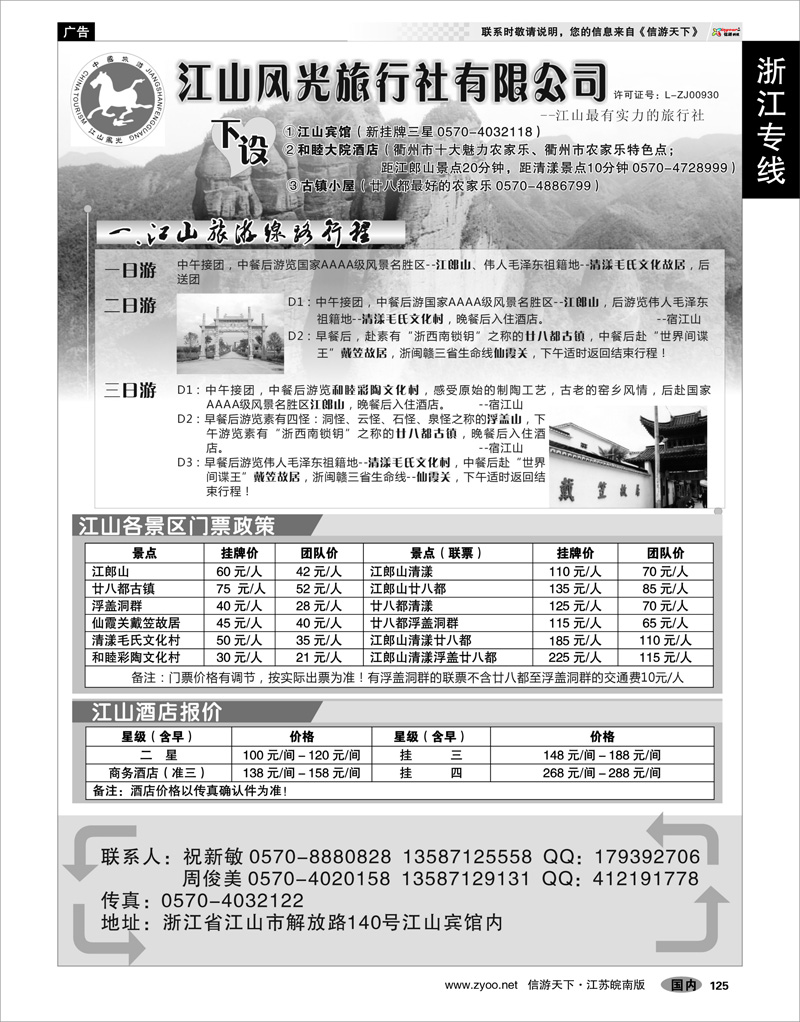 125 浙江专线杭嘉湖 衢州市江山风光旅行社有限公司●江山分公司