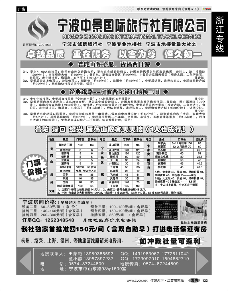 133 浙江专线宁波舟山 宁波中景国际旅行社有限公司