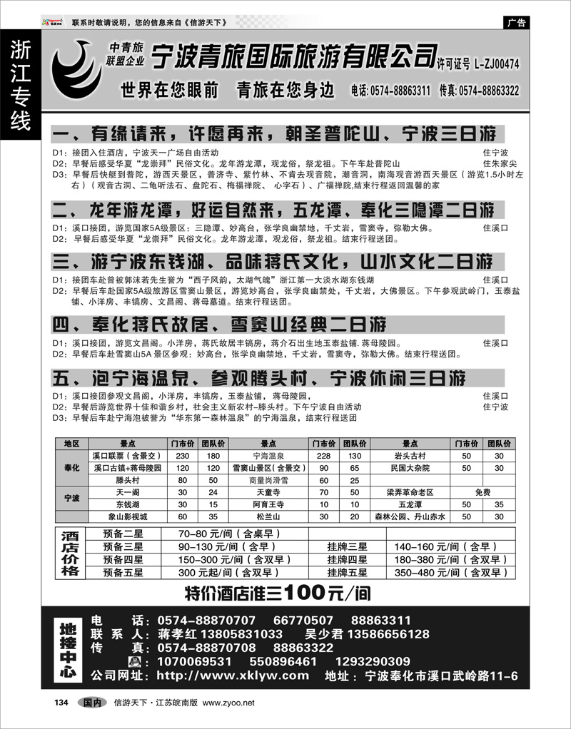 134 浙江专线宁波舟山 宁波青旅国际.溪口.蒋孝红