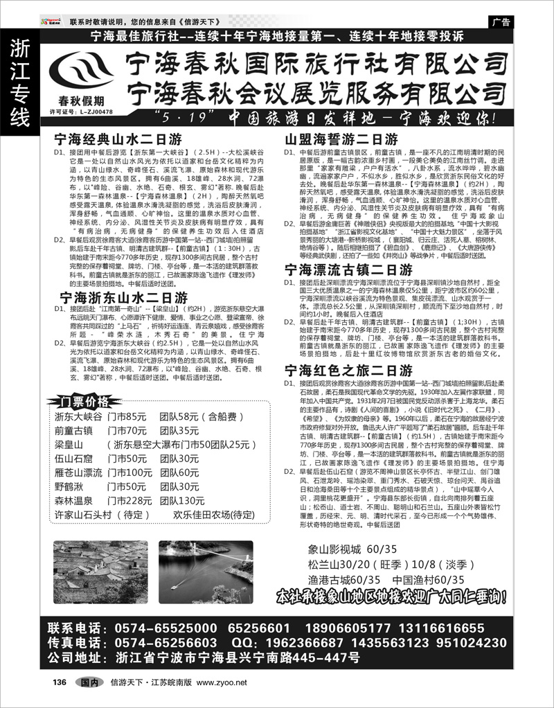 136 浙江专线宁波舟山 宁海春秋国际旅行社
