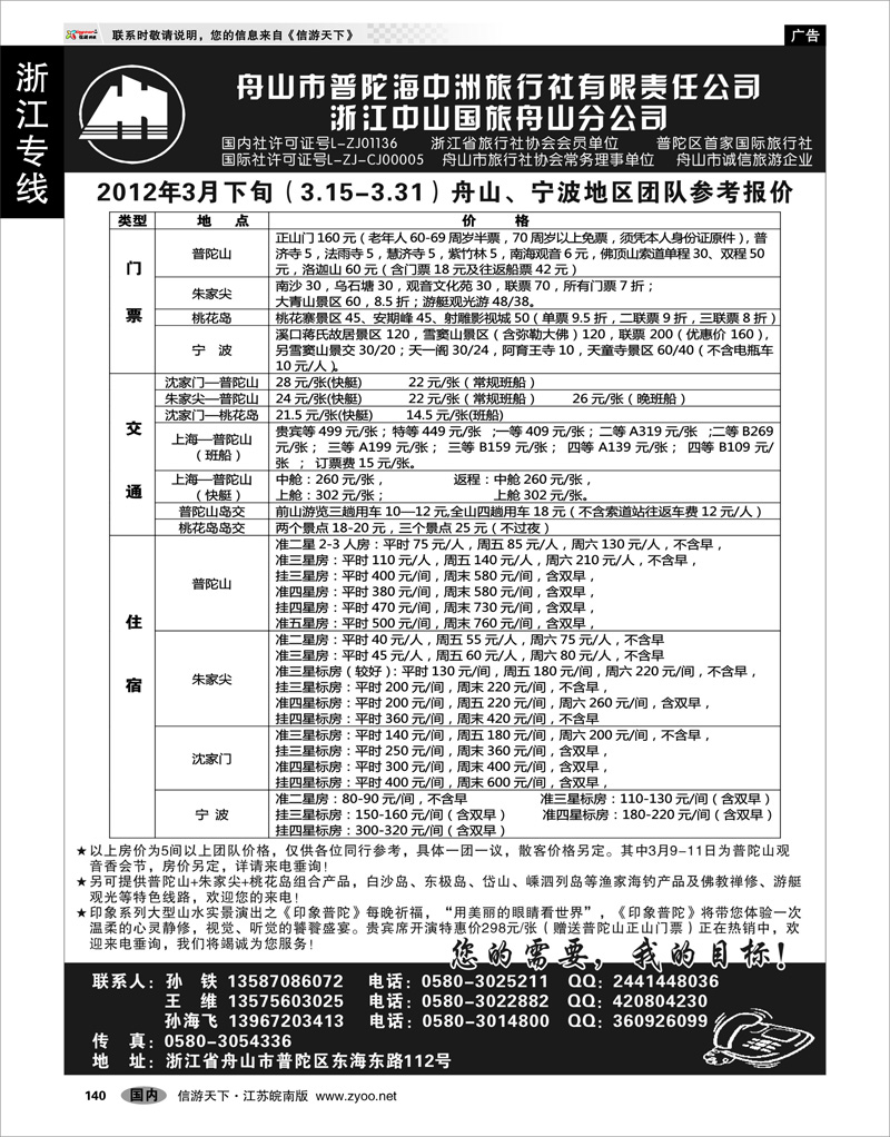 140 浙江专线宁波舟山 舟山普陀海中洲旅行社