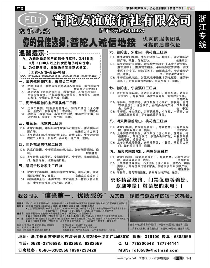 143 浙江专线宁波舟山 普陀友谊旅行社—普陀山●朱家尖●桃花岛专业地接