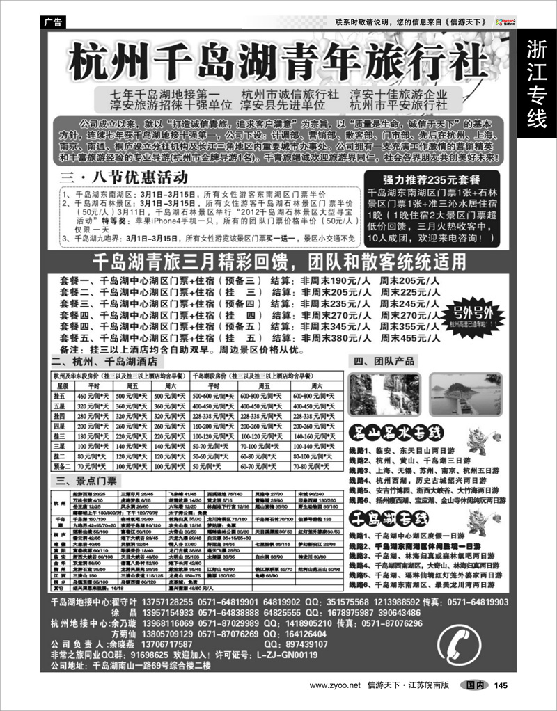 145 浙江专线千岛湖 千岛湖青年旅行社-专业千岛湖地接