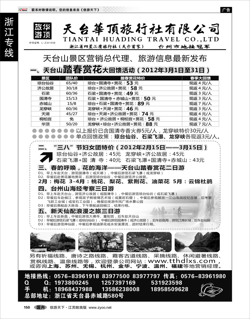 150 浙江专线温台丽 天台华顶旅行社有限公司