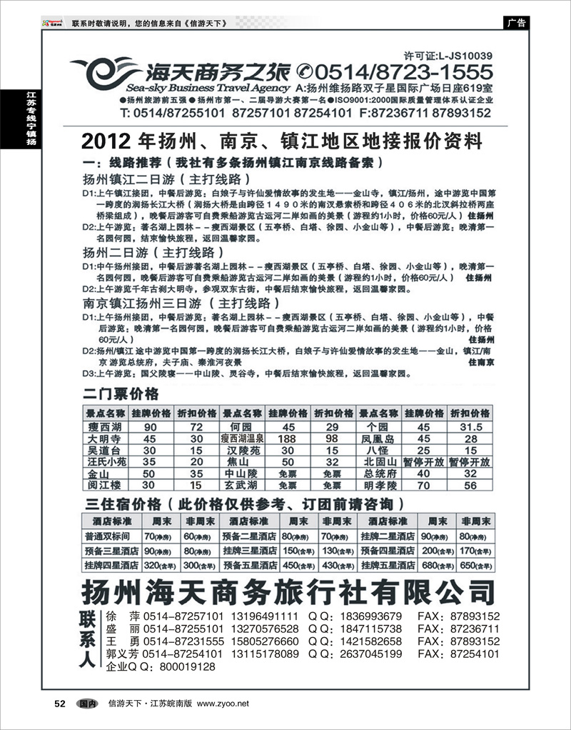 52 江苏专线宁镇扬  扬州海天商务旅行社