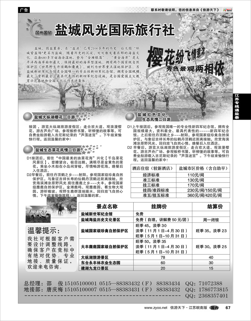 67 江苏专线通盐泰 盐城风光国际旅行社