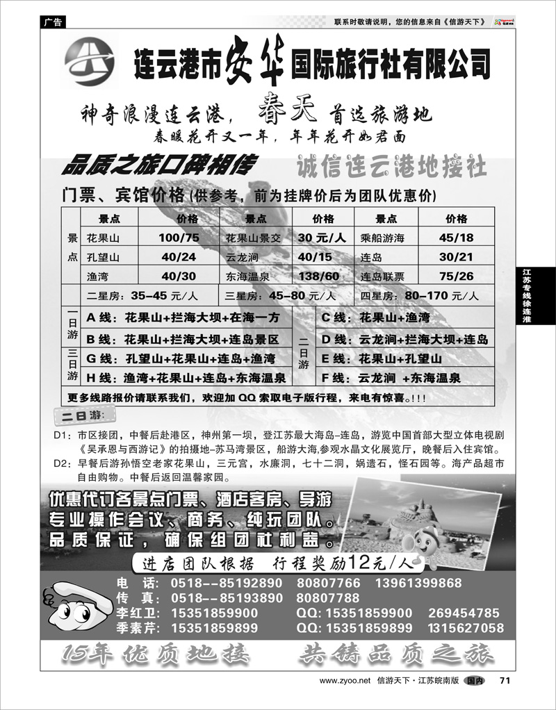 71 江苏专线徐连淮 连云港专业地接：连云港安华国旅