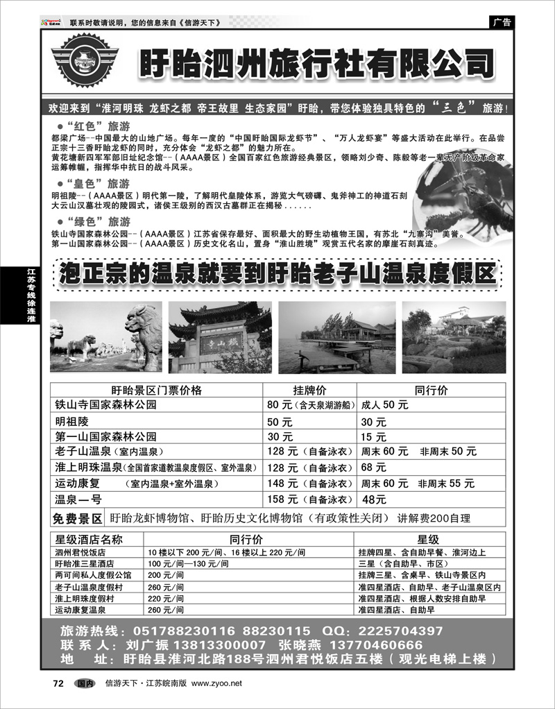 72 江苏专线徐连淮 盱眙泗州旅行社有限公司